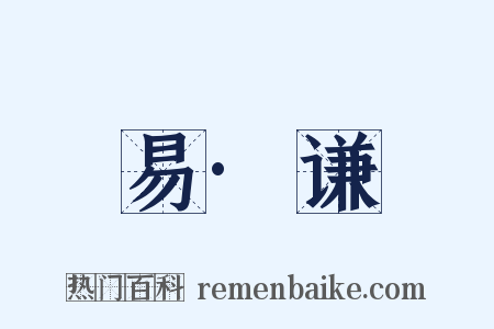 易·谦是什么意思的图片